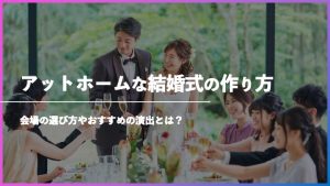 アットホームな結婚式を実現するには？会場選びやオススメ演出を紹介記事サムネイル