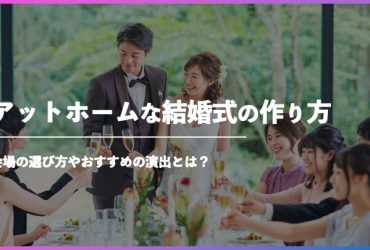 アットホームな結婚式を実現するには？会場選びやオススメ演出を紹介