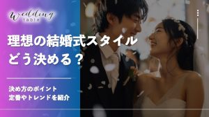 理想の結婚式を実現するスタイルとは？決め方や定番・トレンドを紹介