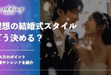 理想の結婚式を実現するスタイルとは？決め方や定番・トレンドを紹介