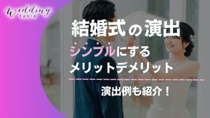 演出がシンプルな結婚式は実際どう？メリットや演出方法を紹介記事サムネイル