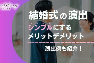 演出がシンプルな結婚式は実際どう？メリットや演出方法を紹介