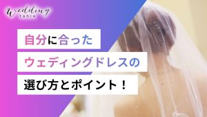 自分にあったウェディングドレスはどう選ぶ？スムーズな選び方を紹介記事サムネイル