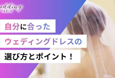 自分にあったウェディングドレスはどう選ぶ？スムーズな選び方を紹介