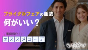 ブライダルフェアでOKな服装とは？NG例やオススメコーデを紹介記事サムネイル