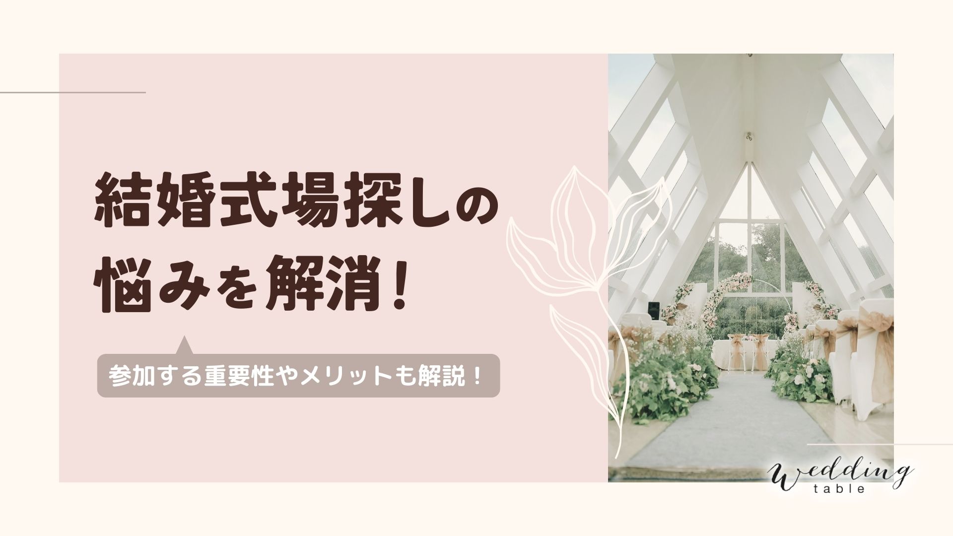 結婚式場探しの悩みを解消！プロ直伝の賢い選び方ガイド | Wedding table【ウェディングテーブル】