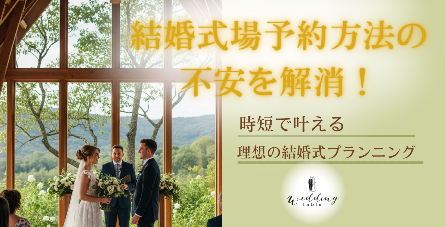 結婚式場予約方法の不安を解消！時短で叶える理想の結婚式プランニング